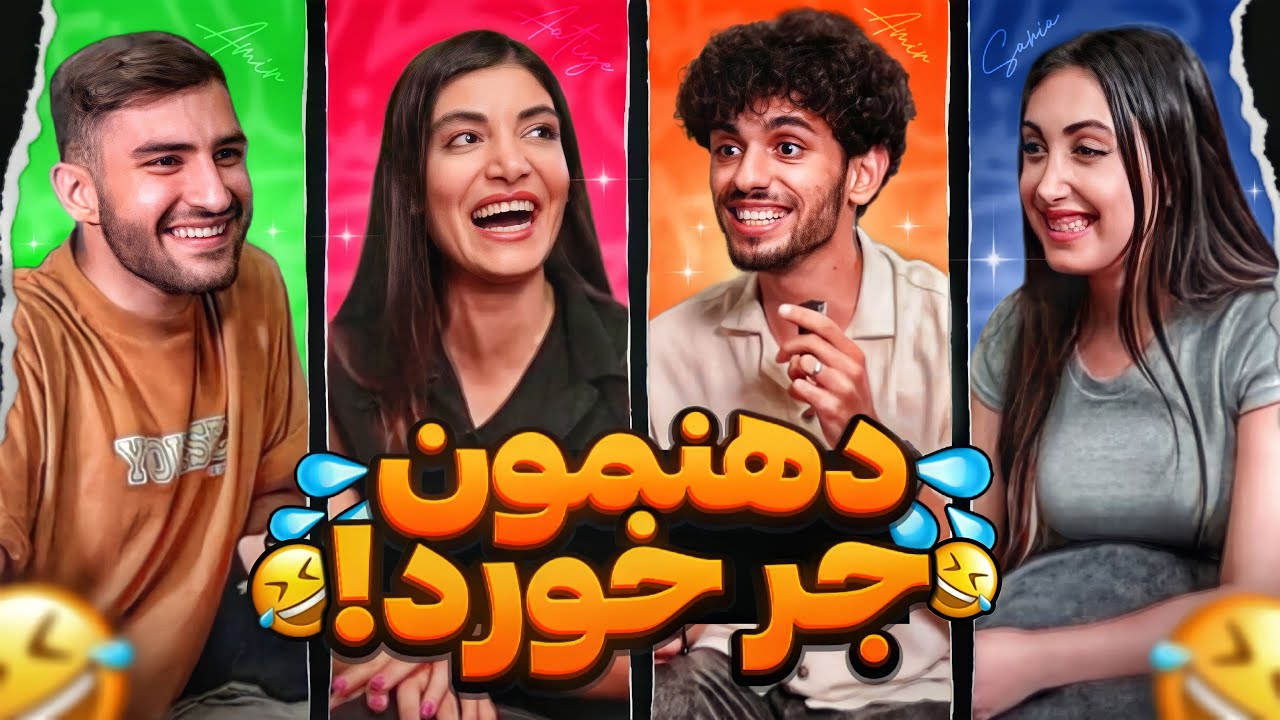 تف تو این بازی لعنتی!  لپف | Watch Ya' Mouth with lots of drool