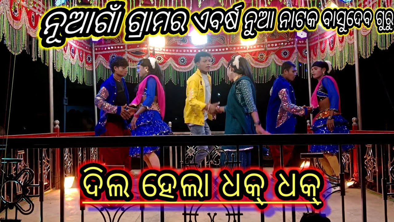 💐ରାକ୍ଷୀ ରହିଲା ସାକ୍ଷୀ💐 ବାସୁଦେବ ଗୁରୁ ପରିବେଷିତ ଏବର୍ଷ ନୁଆ ନାଟକ ନୂଆଗାଁ ଗ୍ରାମର koraputia new natok 