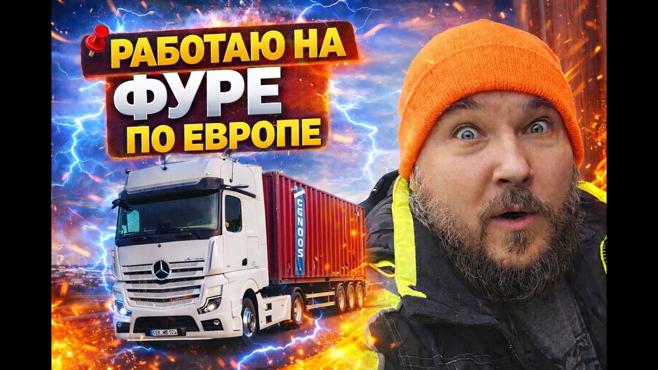 Работа на Фуре по Европе.