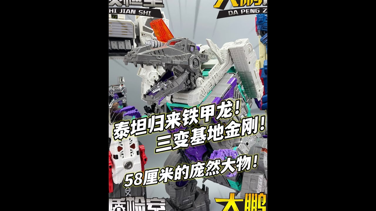 谁能拒绝 变形大恐龙！泰坦归来铁甲龙 变形金刚头领战士D级全速  #模型玩具 #变形金刚 #玩具开箱