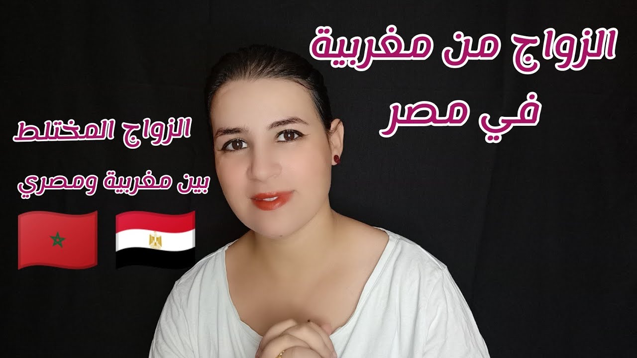 الوثائق المطلوبة للزواج بمغربية 🇲🇦 في مصر🇪🇬