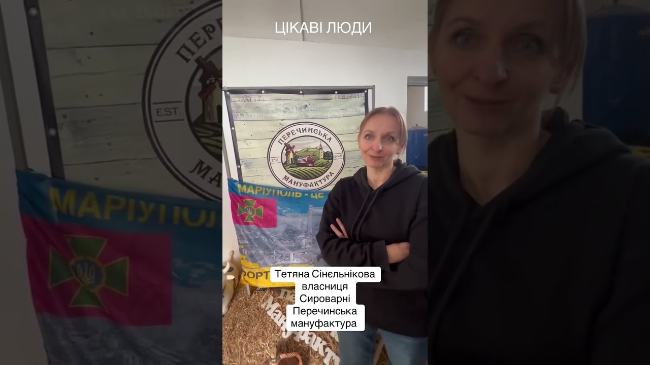 ЦІКАВІ ЛЮДИ. Тетяна та Олексій Сінєльнікови, засновники Сироварня Перечинська мануфактура