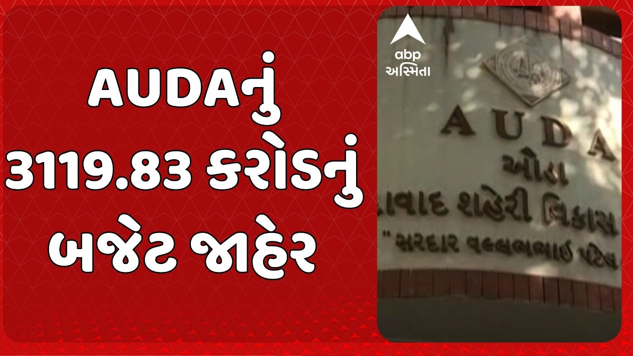 AUDA Budget | AUDAનું 3119.83 કરોડનું બજેટ જાહેર , સાણંદમાં બનાવાશે સ્પોર્ટ્સ કોમ્પલેક્સ
