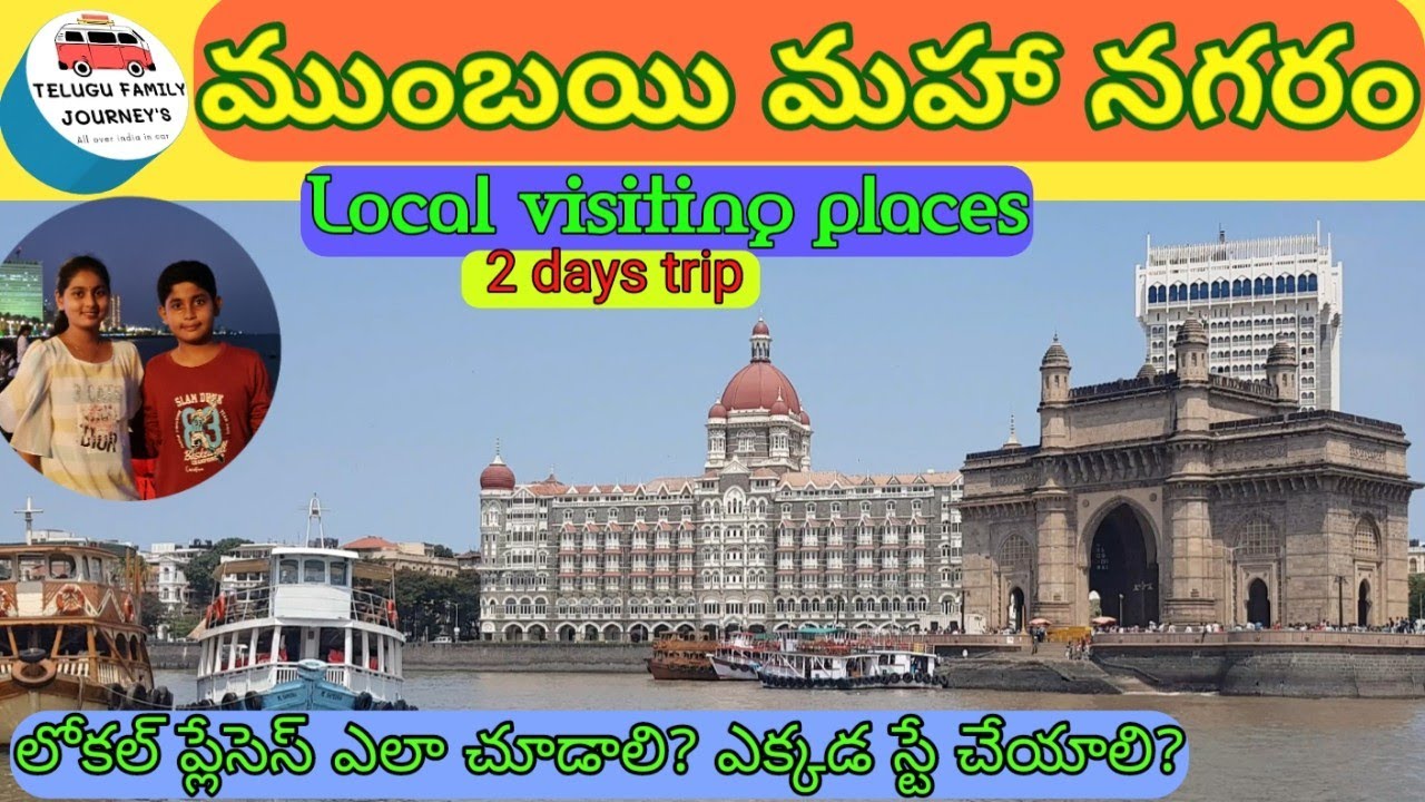 Mumbai city tour in telugu ||Mumbai visiting places || Mumbai 2 days trip || Mumbai darshan telugu|