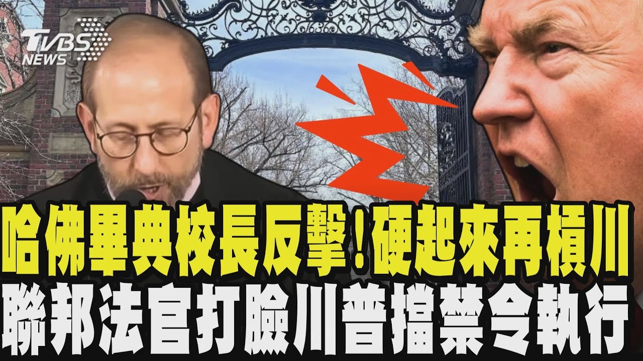 哈佛畢典校長反擊!硬起來再槓川 聯邦法官打臉川普擋禁令執行｜TVBS新聞 @TVBSNEWS02