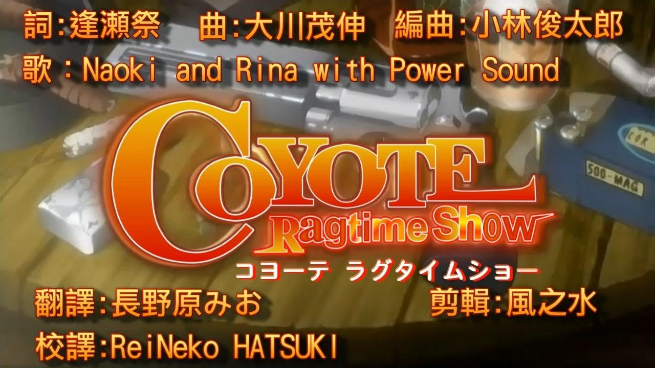 [AMV] Coyote Ragtime Show OP COYOTE 星際海盜(郊狼)