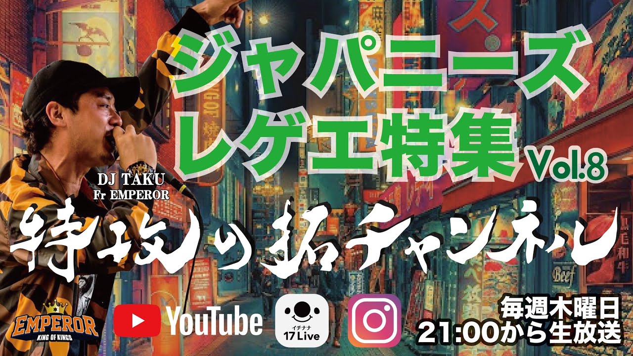 大人気シリーズ！聴かなきゃ損！【ジャパニーズレゲエ特集 VOL.8】