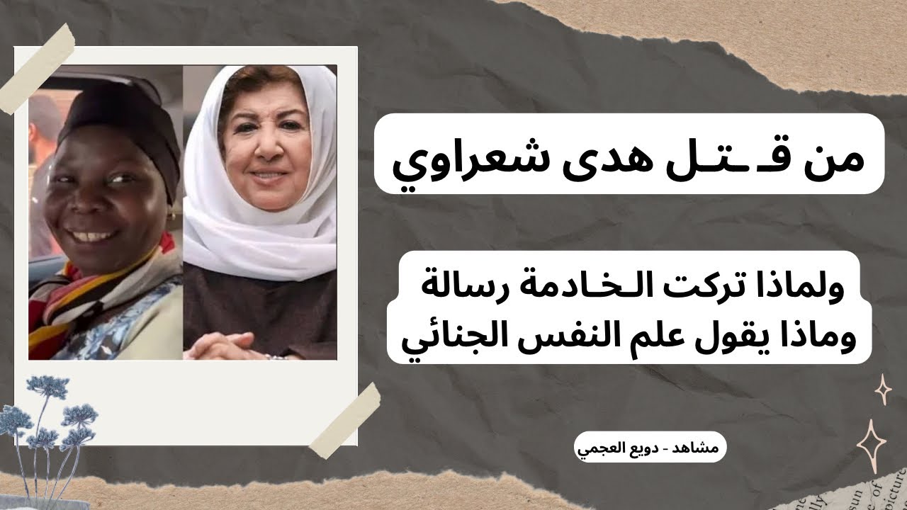 من قـ ـتـ ـل هدى شعراوي تحليل للـ ـجريمة واعترافات القـ ـاتلة وسبب تركها الرسالة #دويع_العجمي
