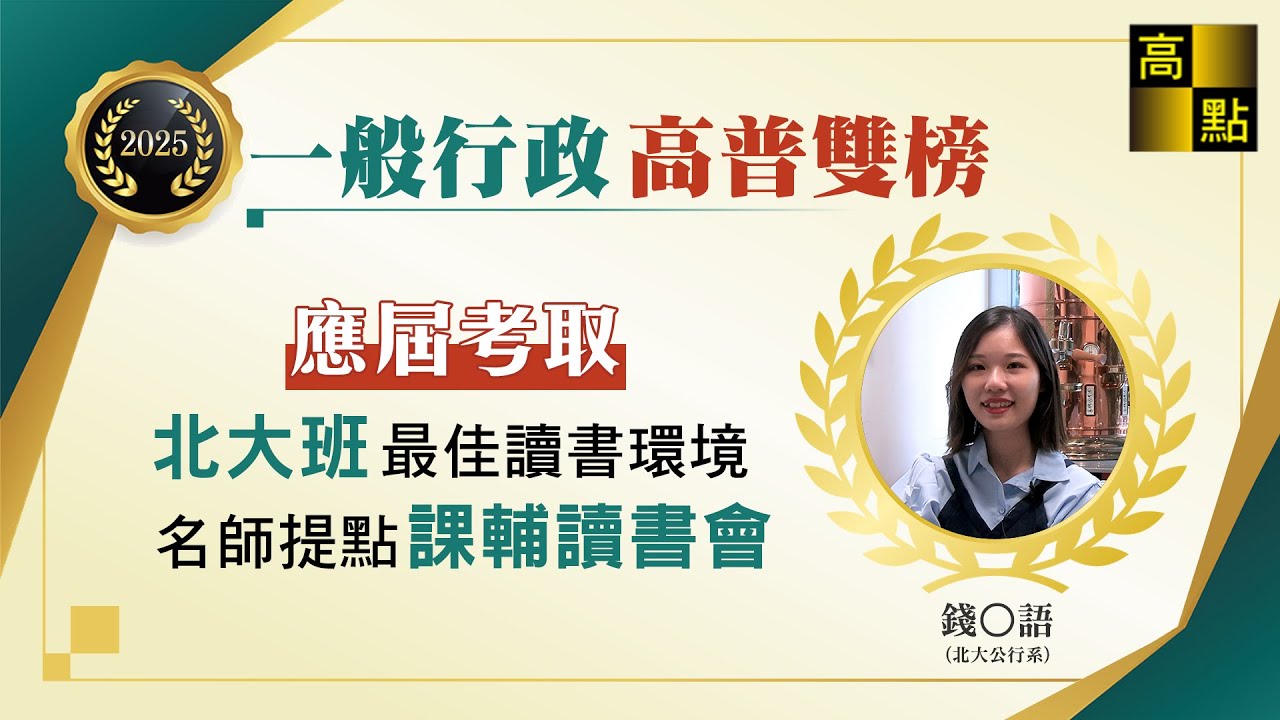 【高普考】 114高普考一般行政【在校生應屆考取雙榜】 錢O語 考試心得分享｜公職考試｜高上高普特考