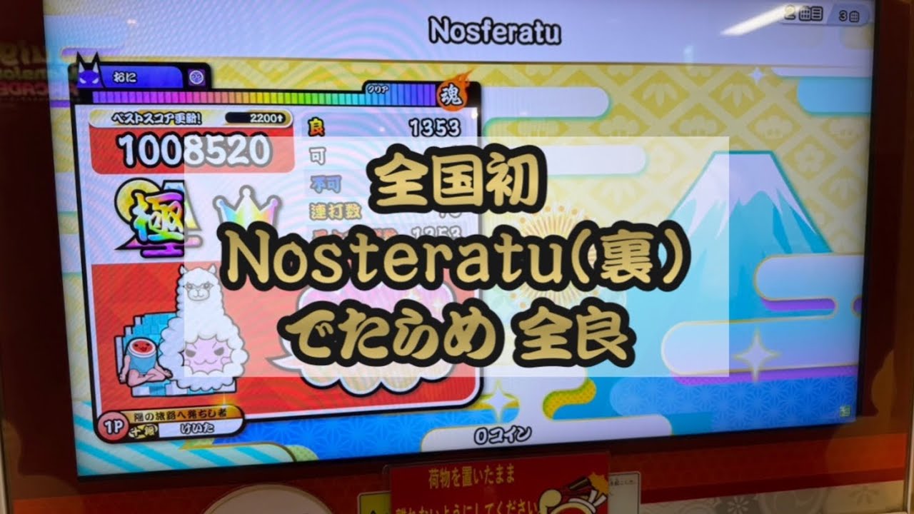 【全国初】【BPM400】 Nosferatu裏 でたらめ 正攻法全良