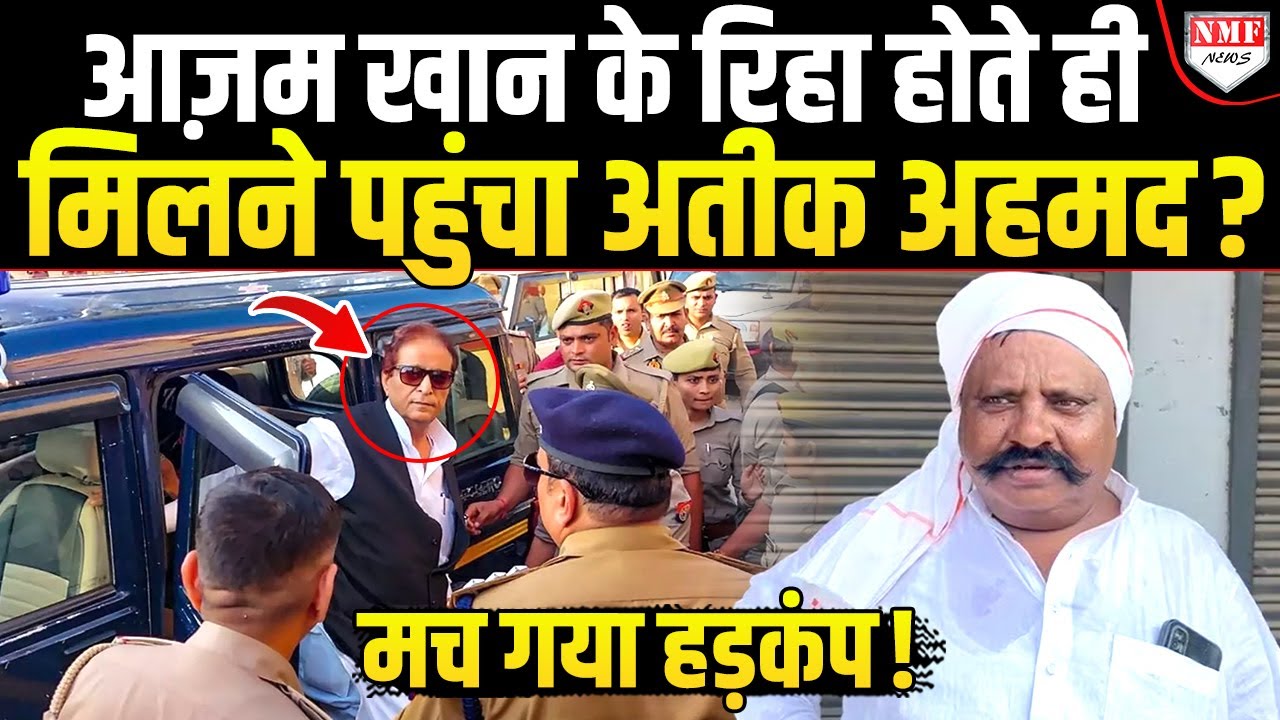 आजम खान का स्वागत करने पहुंचा अतीक अहमद, जिसने देखा यक़ीन नहीं हुआ, सच जान लीजिए
