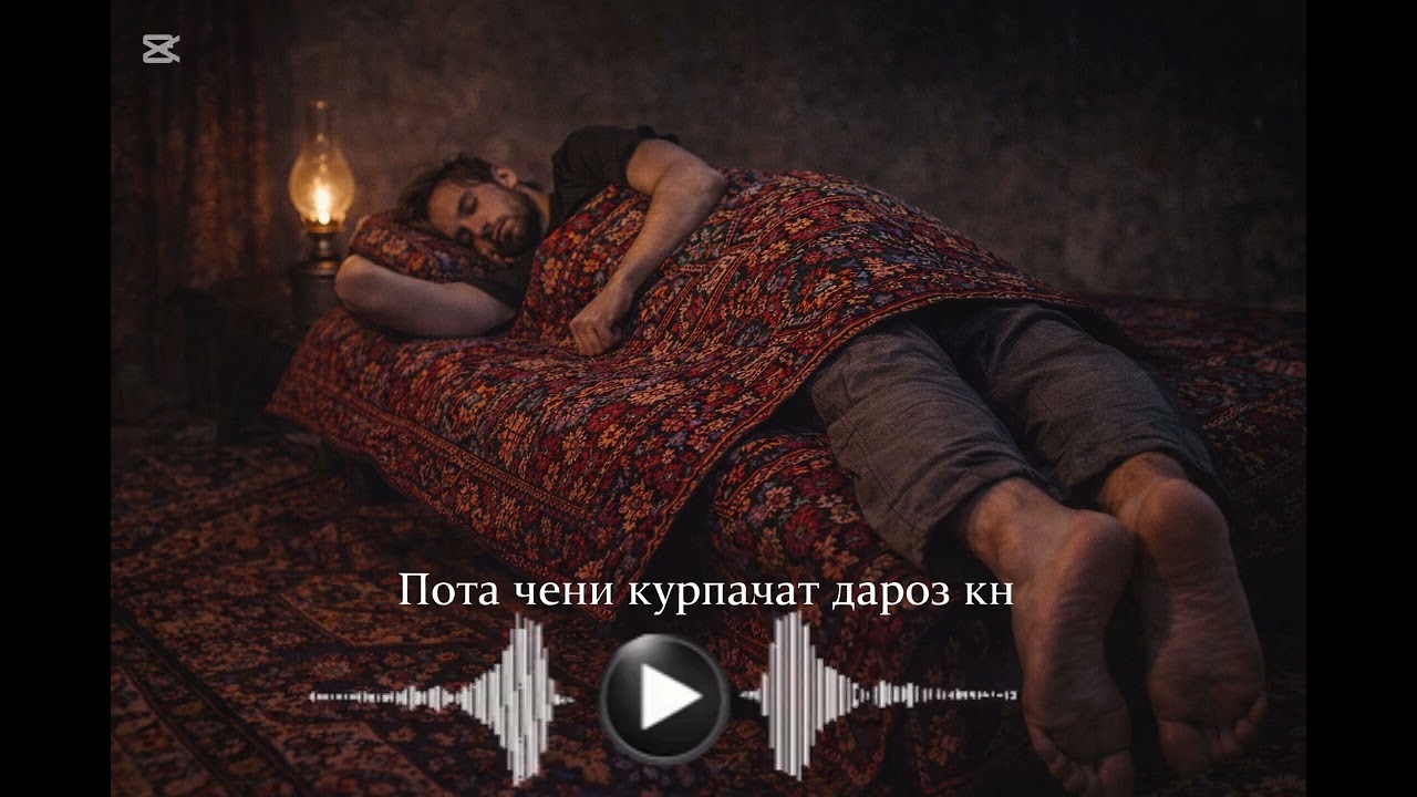 Gizalashka - пота чени курпачат дароз кн!