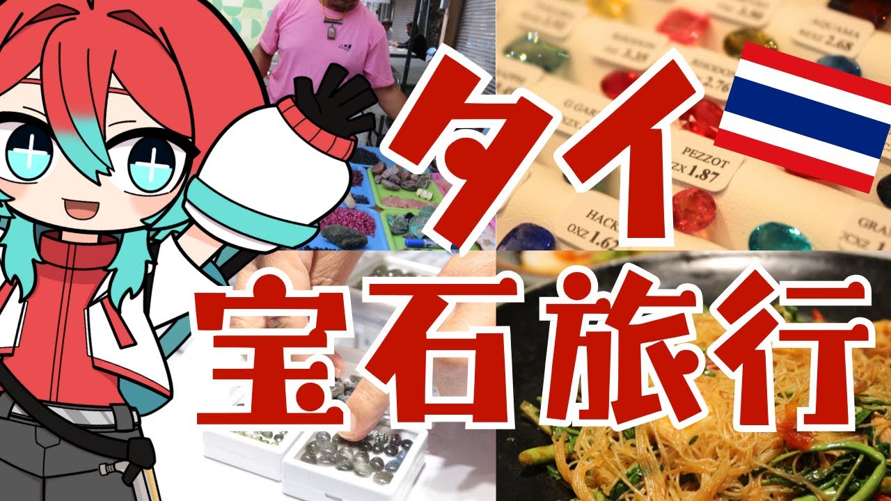 【宝石採取】サファイア求めてタイの田舎の鉱山に行ってみた結果…【宝石研磨職人見習いVtuber】#ジュエリートレードセンター　#チャンタブリ　#จังหวัดจันทบุรี