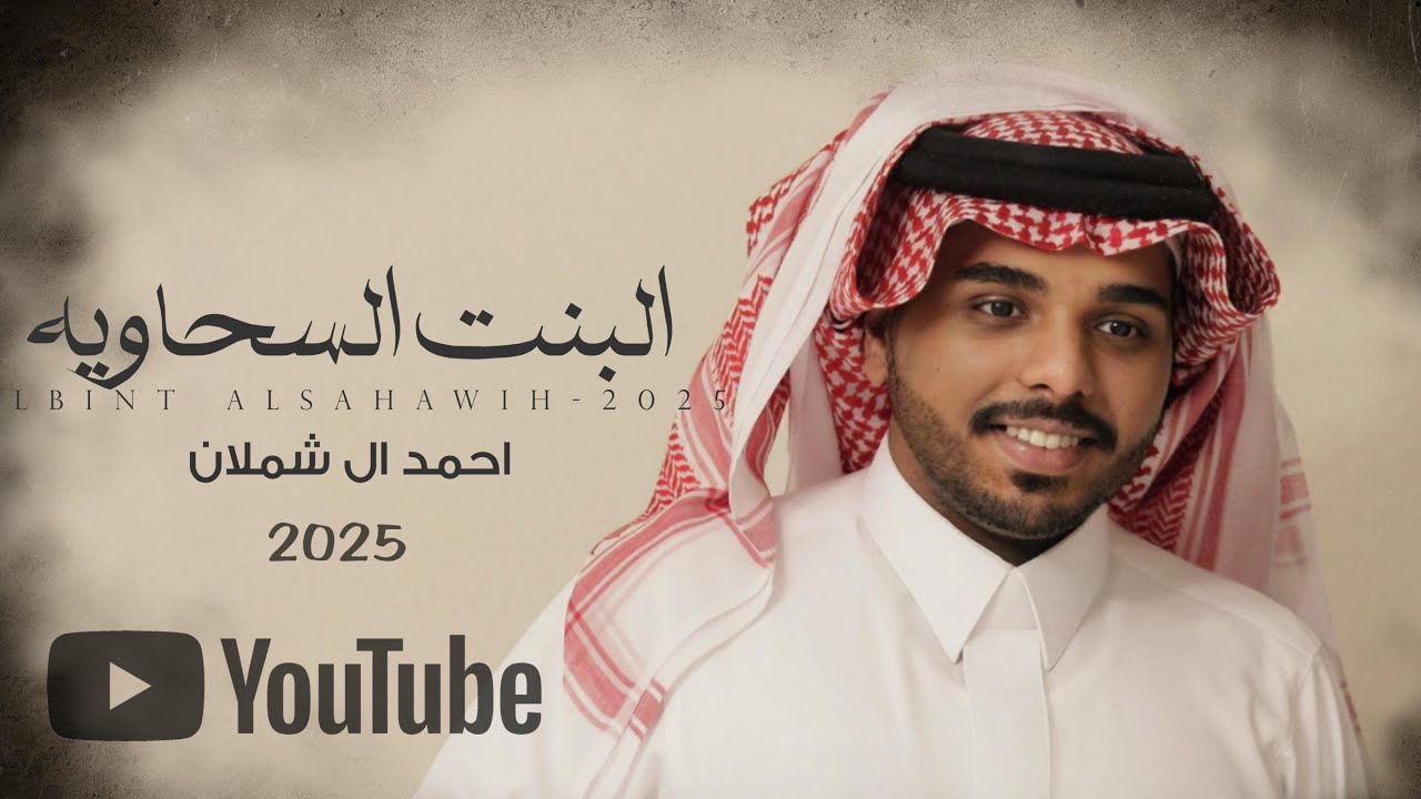احمد ال شملان - البنت السحاويه (حصرياً) 2025 (Original)