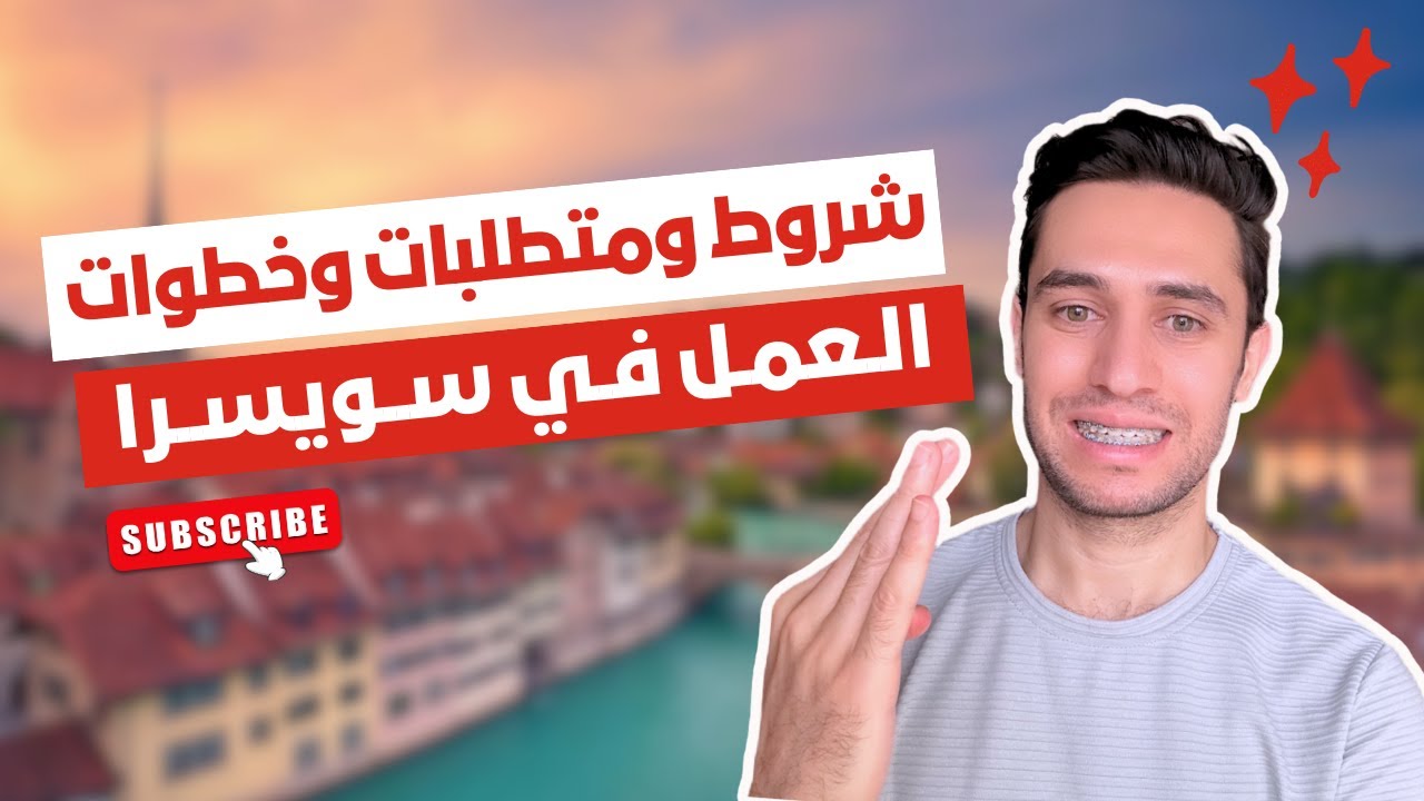 ازاي تشتغل في سويسرا بسهولة | العمل في سويسرا