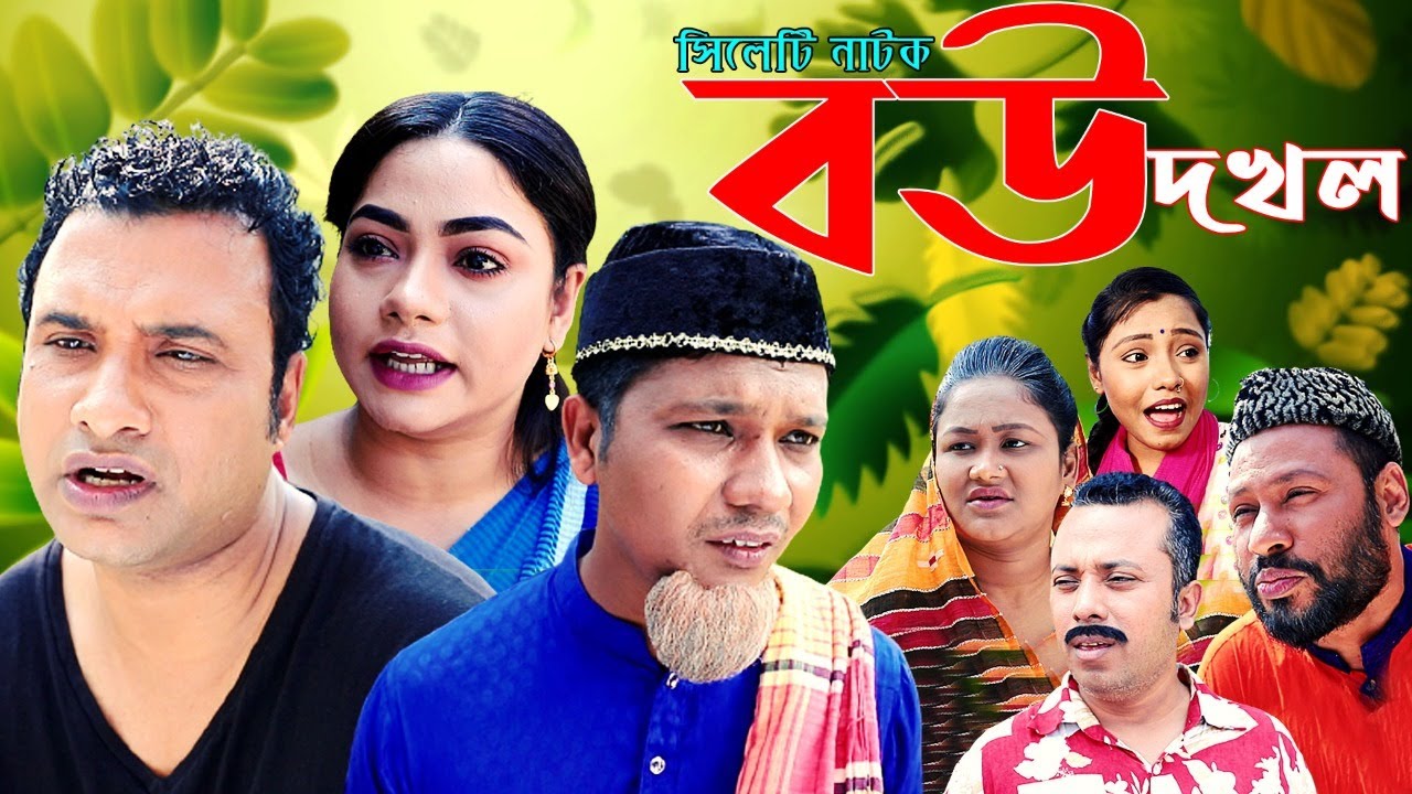 Bow Dokol|বউ দখল|Sylheti Natok|সিলেটি নাটক|Tera Miah New Sylheti Natok  Coming Soon|🅱️2️⃣🅱️