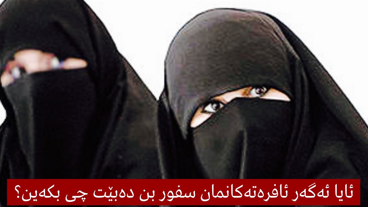وڵام بۆ پرسیار (٢٦٦) :ئایا ئەگەر ئافرەتەکانمان سفور بن دەبێت چی بکەین؟