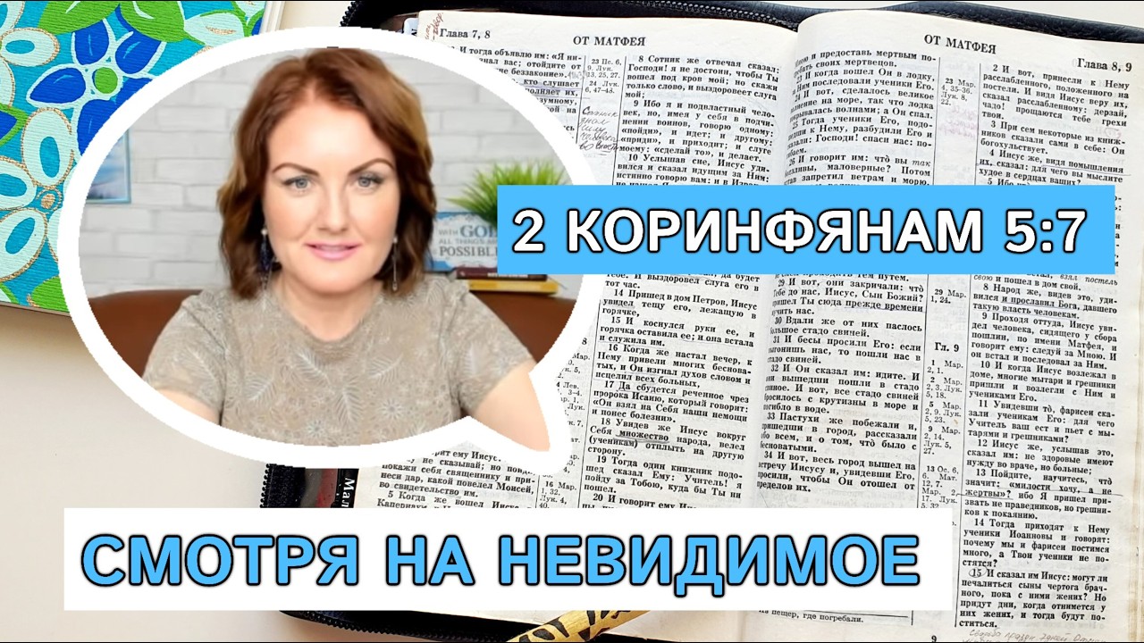 Смотря на невидимое 📖 Изучение Библии