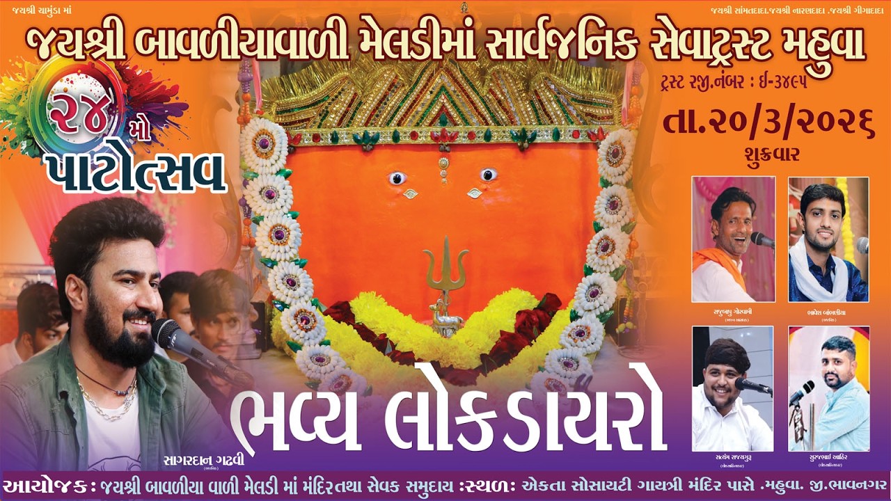 બાવળિયાવાળી મેલડી માં -24 મો પાટોત્સવ ભવ્ય લોક ડાયરો- 20-3-2026