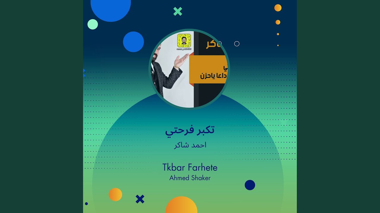 احمد شاكر تكبر فرحتي