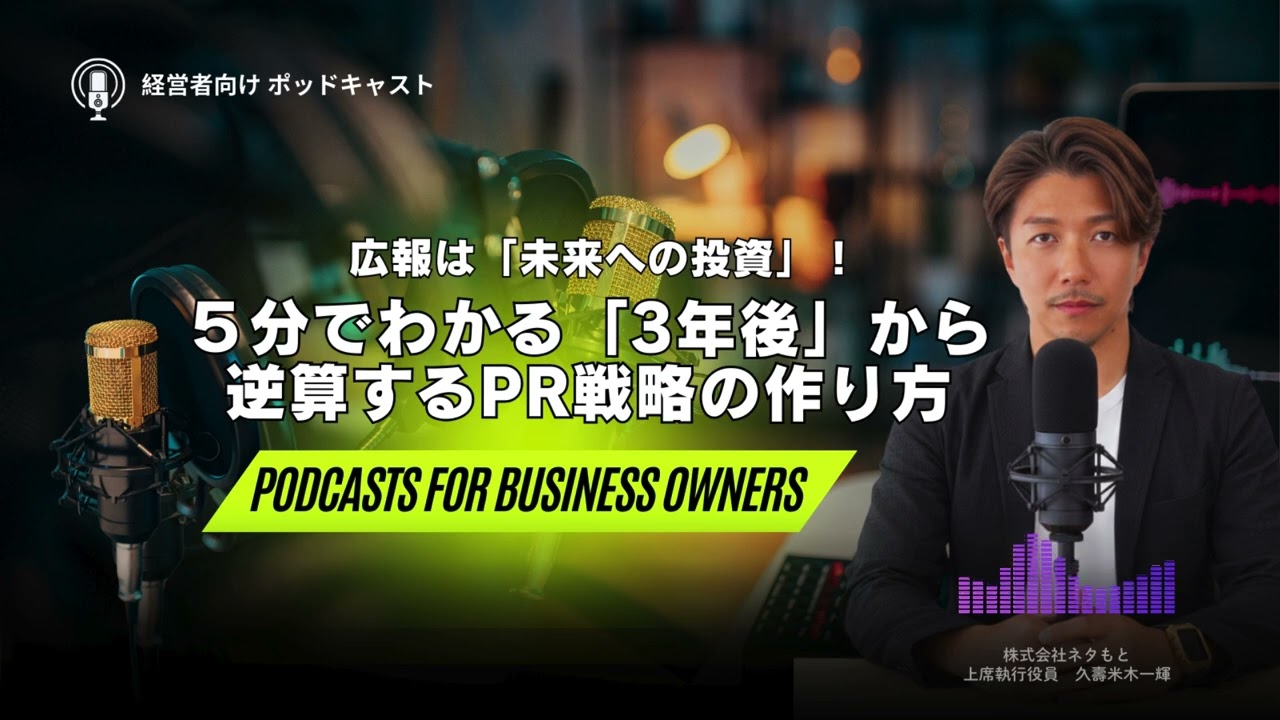 【広報PR戦略】5分でわかる「３年後」から逆算するPR戦略の作り方｜#03
