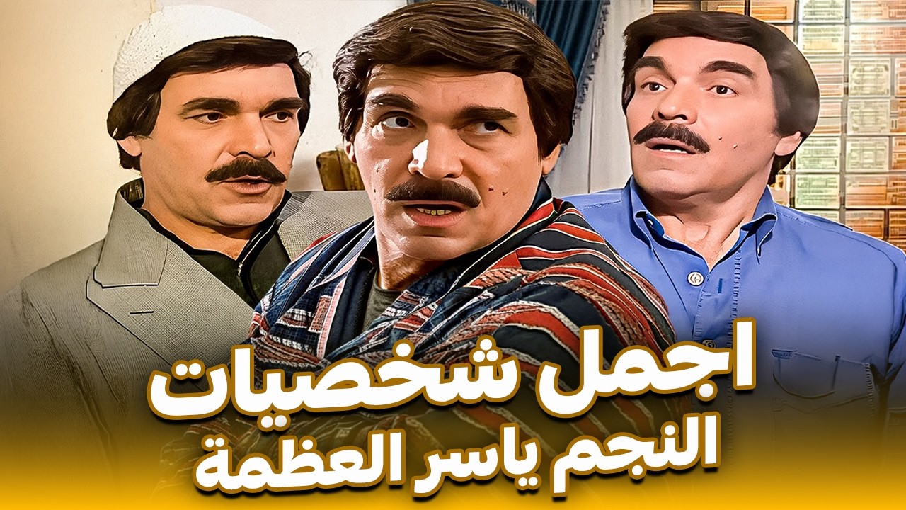 ياسر العظمة وإبداع لا يتكرر في مرايا 😂| كوميديا سورية