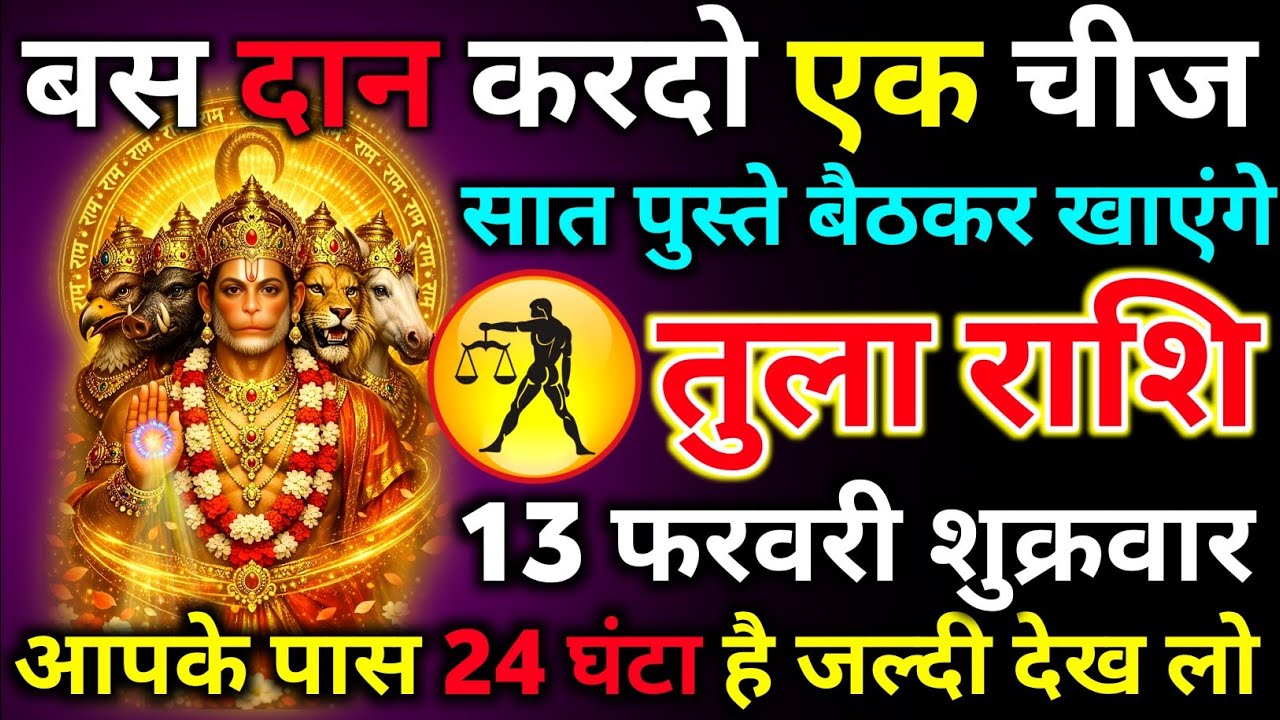 तुला राशि 03 फरवरी मंगलवार बस दान करदो एक चीज सात पुस्ते बैठकर खाएंगे अकेले में देखन/tula rashi