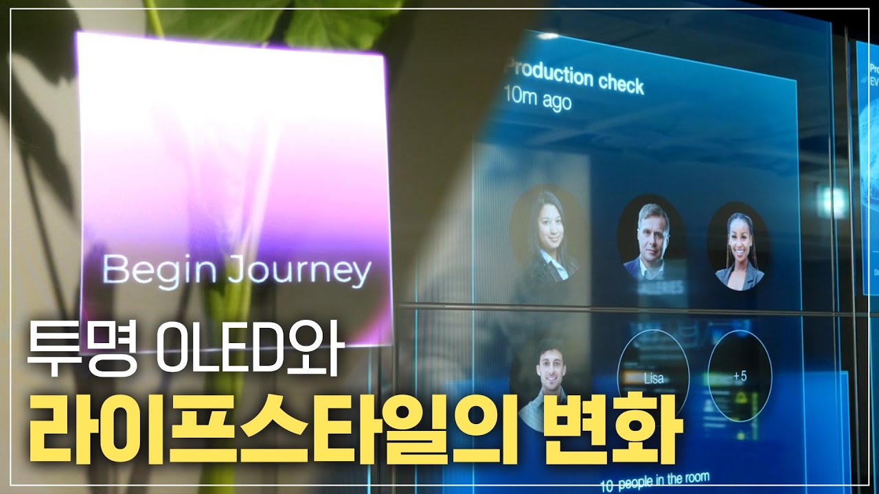 이게 가능한 거였어..? 모든 게 투명한 미래 라이프스타일! [LGD 인사이드]
