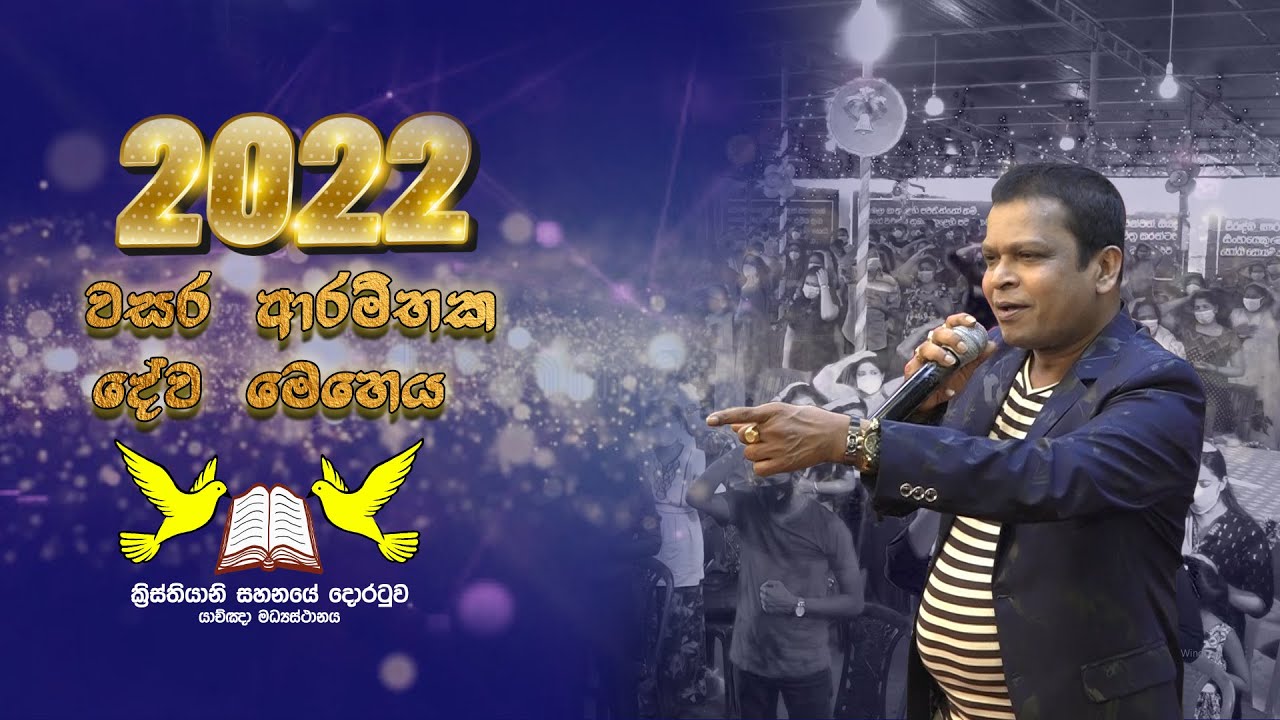 2022/01/01 වසර ආරම්භක දේව මෙහෙය || New Year Service || G.A.D Sri Lal