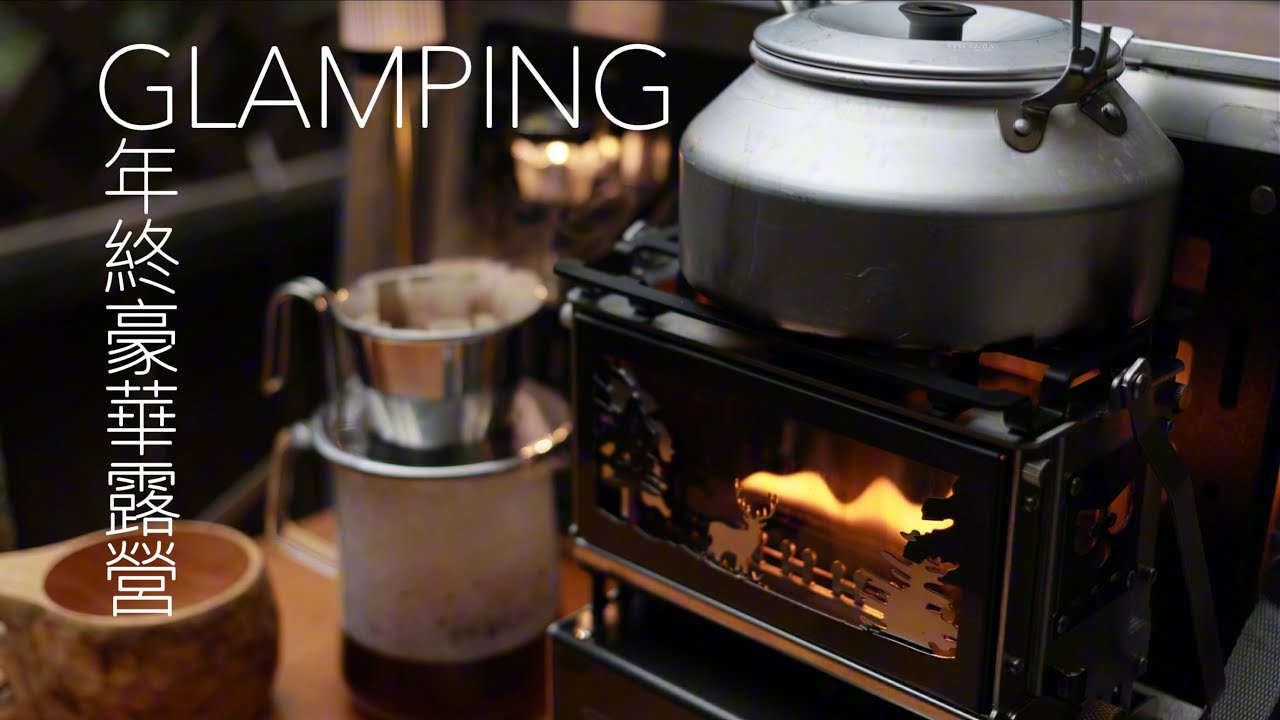 年終豪華露營| 專屬泡湯池| 豪華露營車| 金山皇后鎮森林 #camping #glamping