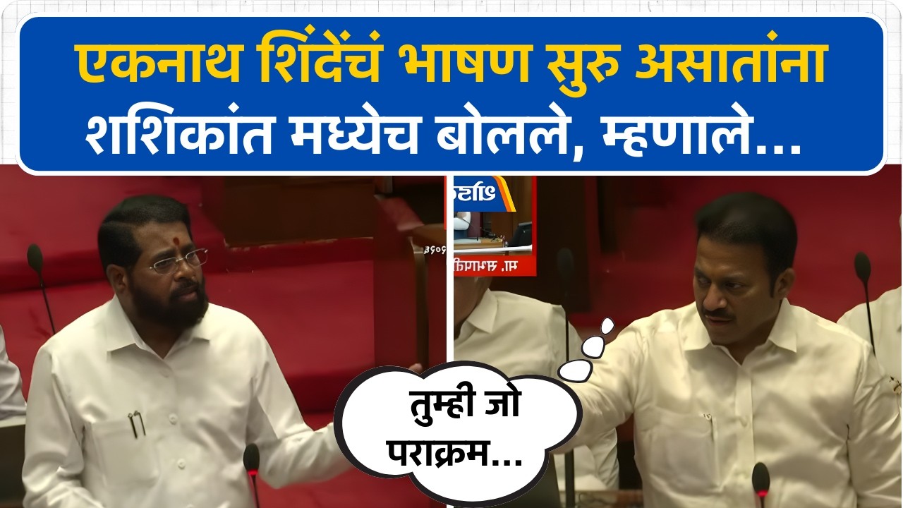 Eknath Shinde यांच भाषण सुरु असातांना Shashikant Shinde मध्येच बोलले, म्हणाले तुम्ही जो पराक्रम...