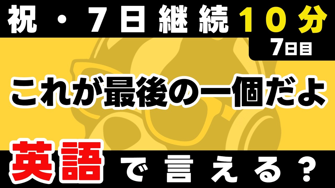 7日継続おめでとう！ここまで続けた自分を、褒めてあげてね！瞬間英作文【7日目】「This is」パッと英語を言うトレーニング