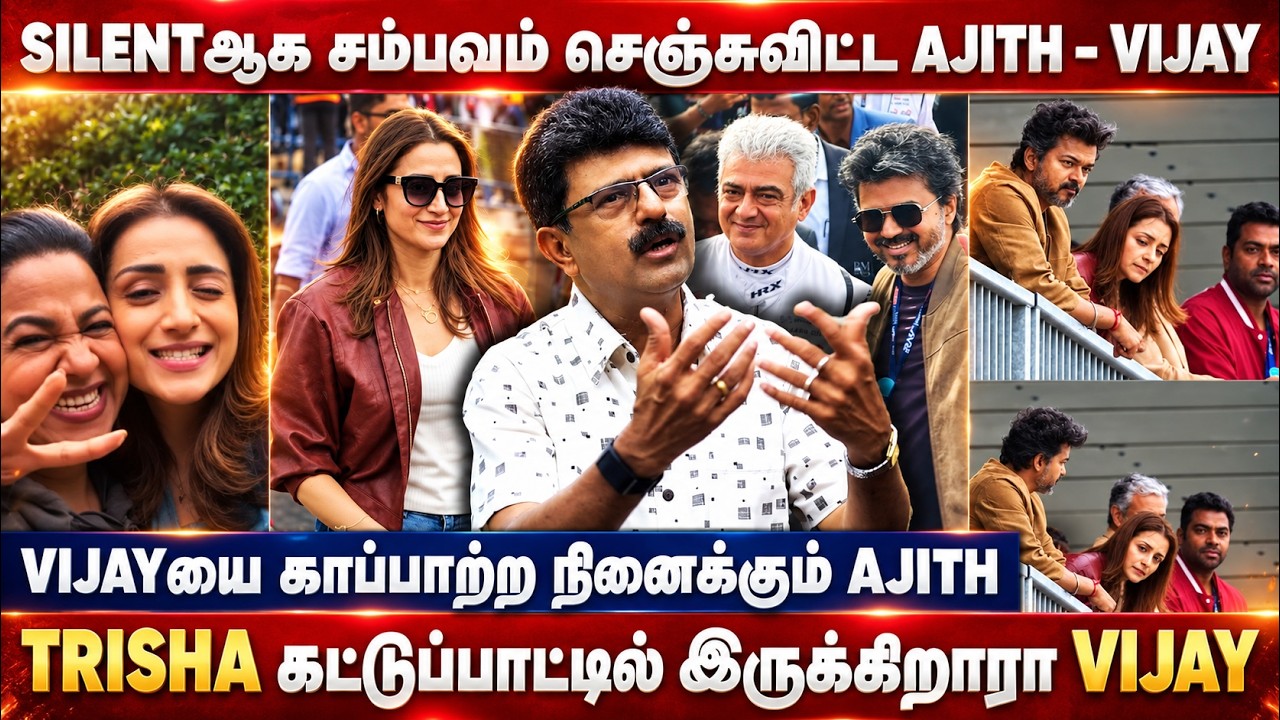 SILENT-ஆ சம்பவம் செய்த AJITH & VIJAY! 😱TRISHA கட்டுப்பாட்டில் Vijay இருக்கிறாரா? | Journalist Bismi