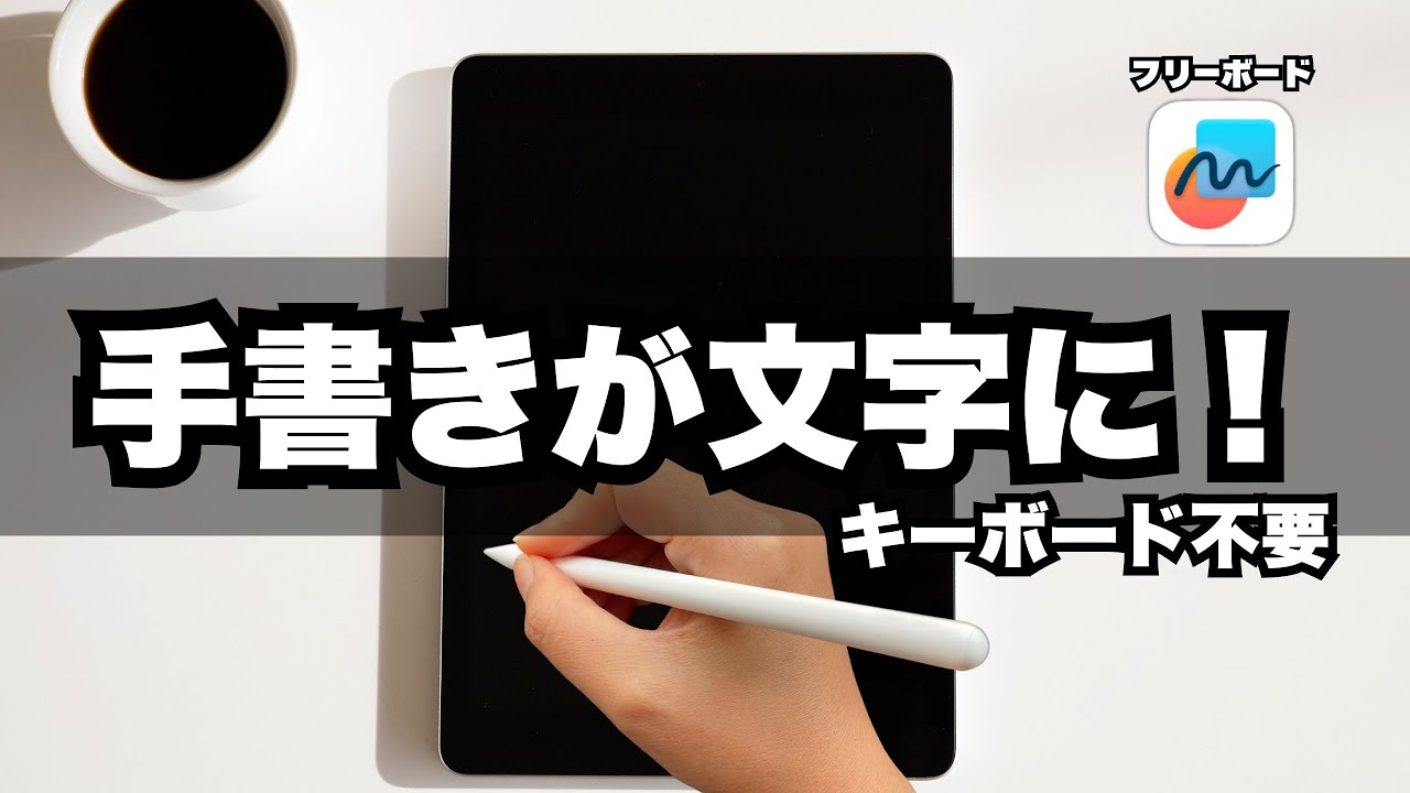 【アナログ世代必見】Apple Pencilで簡単|手書き文字がそのまま文字になるiPadワザ