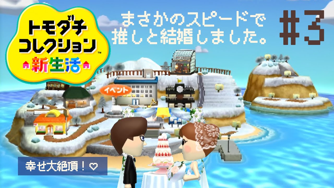 島民たちの奇想天外な暮らしがおもしろすぎる！トモダチコレクション新生活【3DS】#3