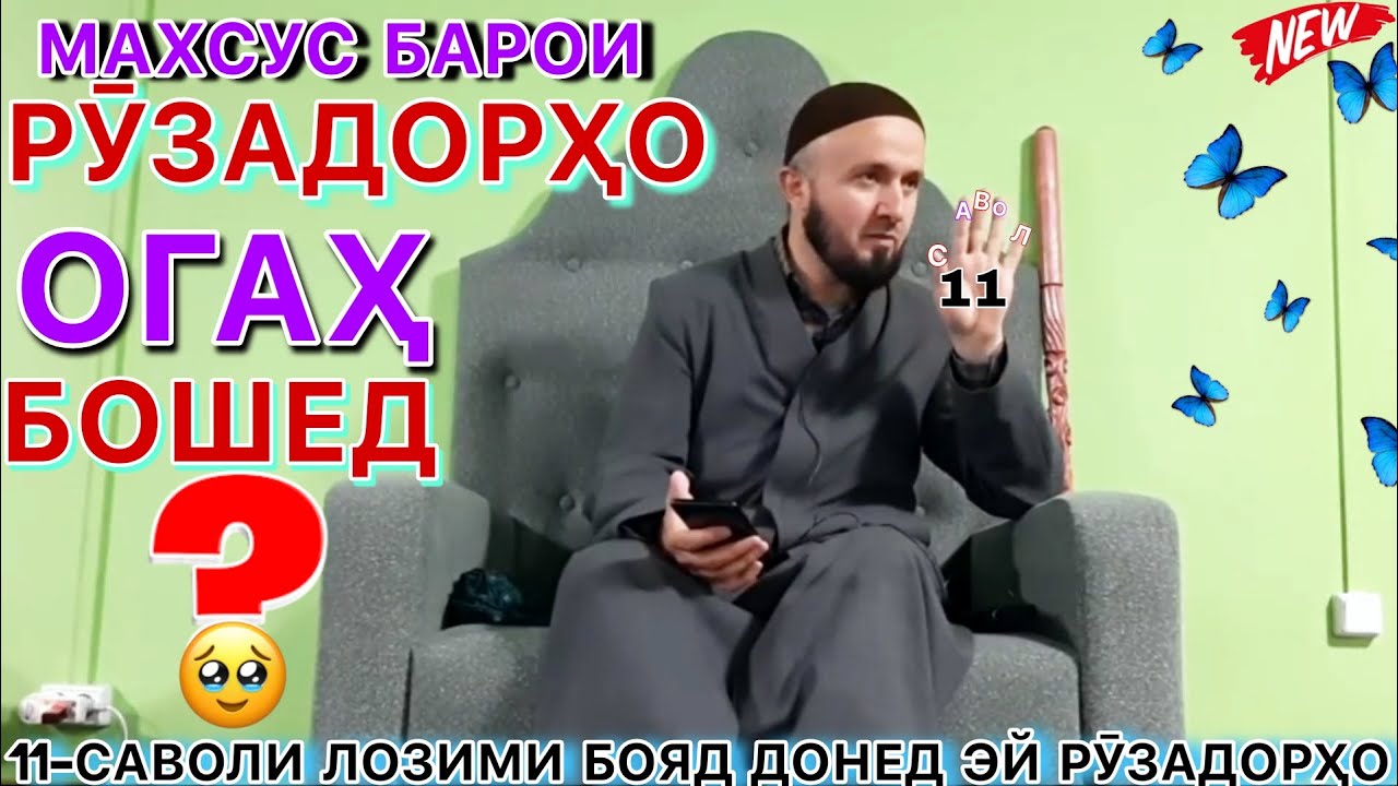 Домулло абдулкодир 2023. 11-Саволи зарури барои РӮЗАДОРҲО огаҳ бошед/ин амалҳоро анҷом надиҳед! 😭