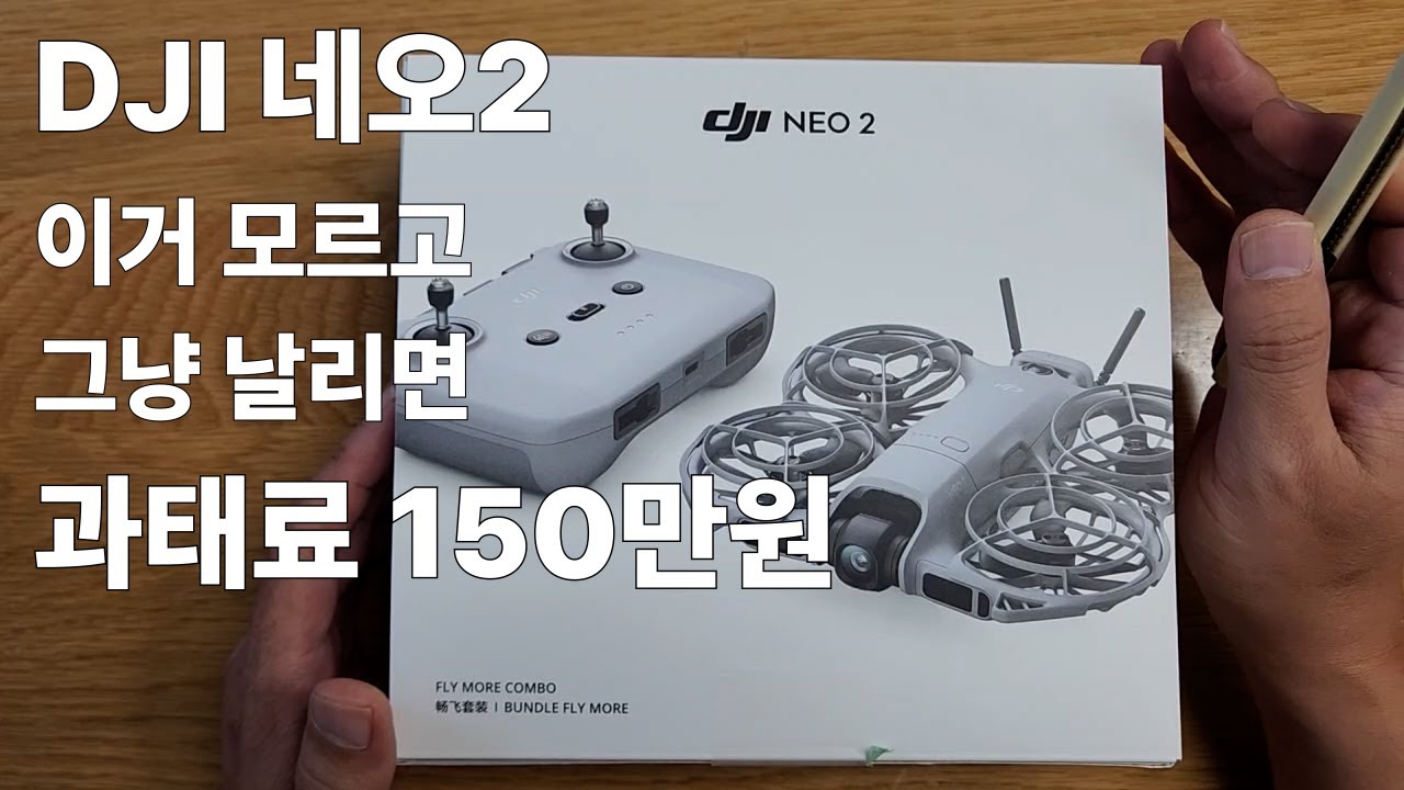 네오2, 그냥 날렸다가 과태료 150만원, 네오2 내돈내산 언박싱