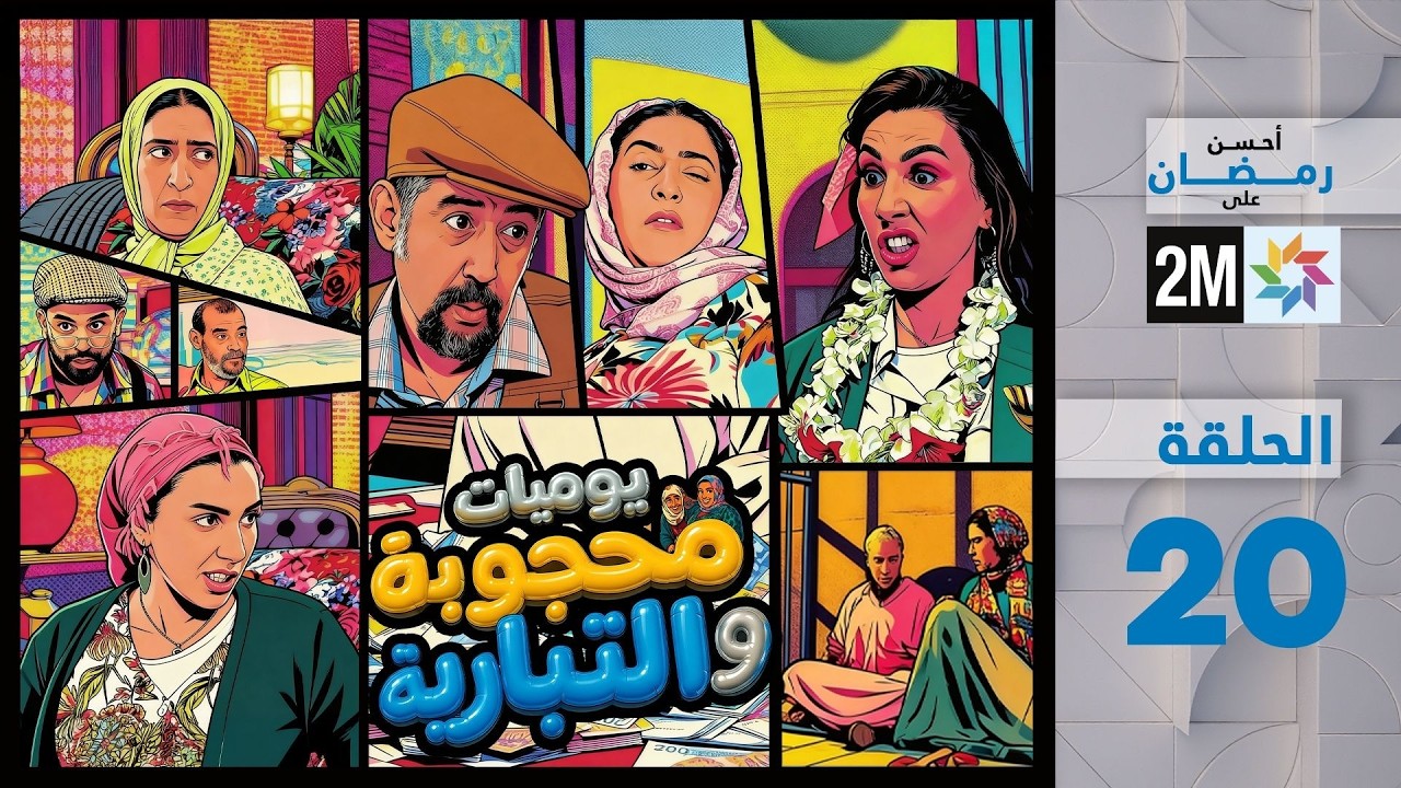 يوميات محجوبة و التيبارية : الحلقة 20
