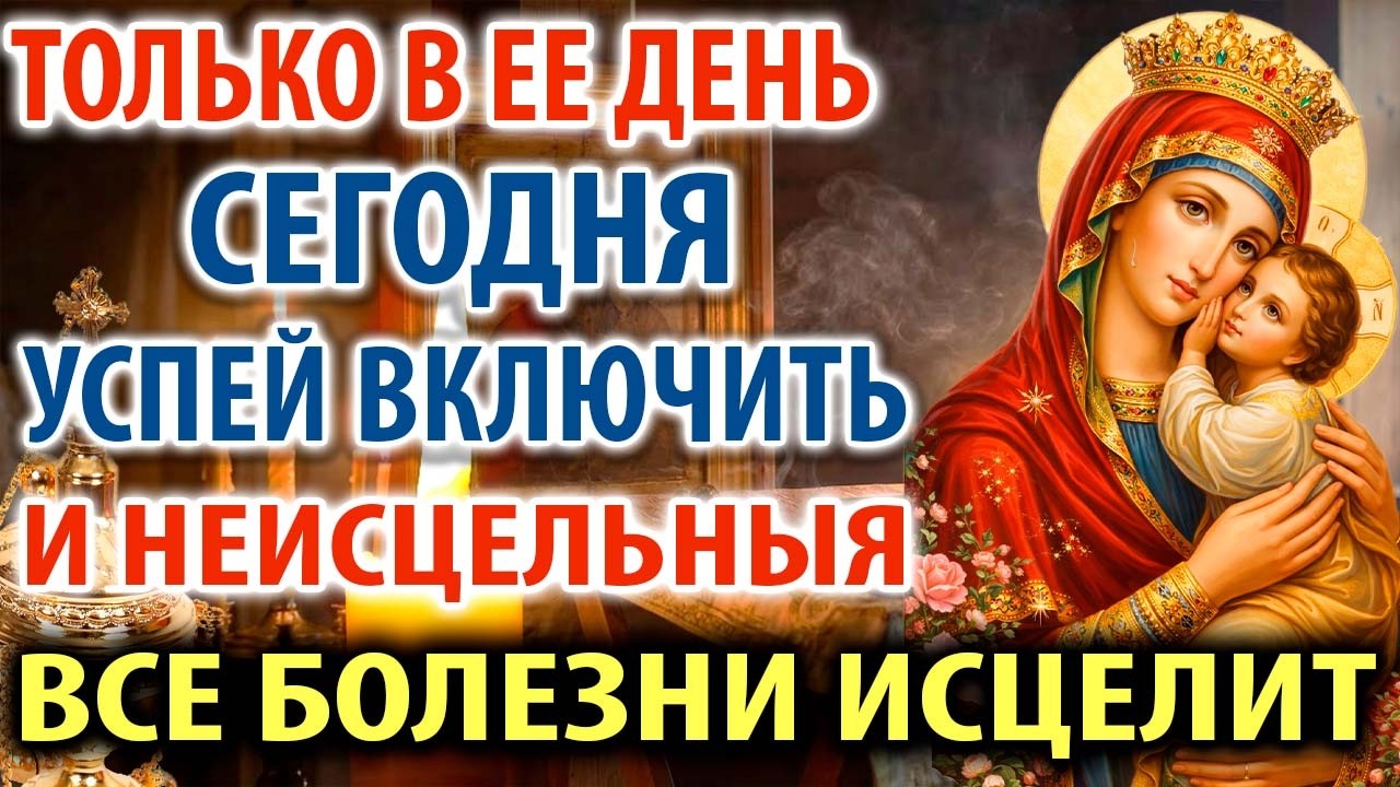 20 января В ЕЕ ДЕНЬ И НЕИСЦЕЛЬНЫЯ И ВСЯ БОЛЕЗНИ ИСЦЕЛИТ! Молитва Богородице Казанская о здравии