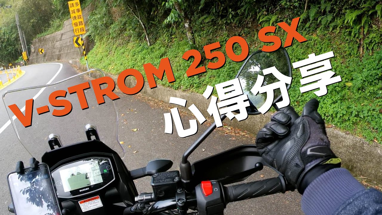 Suzuki V-Strom 250 SX 待轉區油鳥王 騎乘心得分享