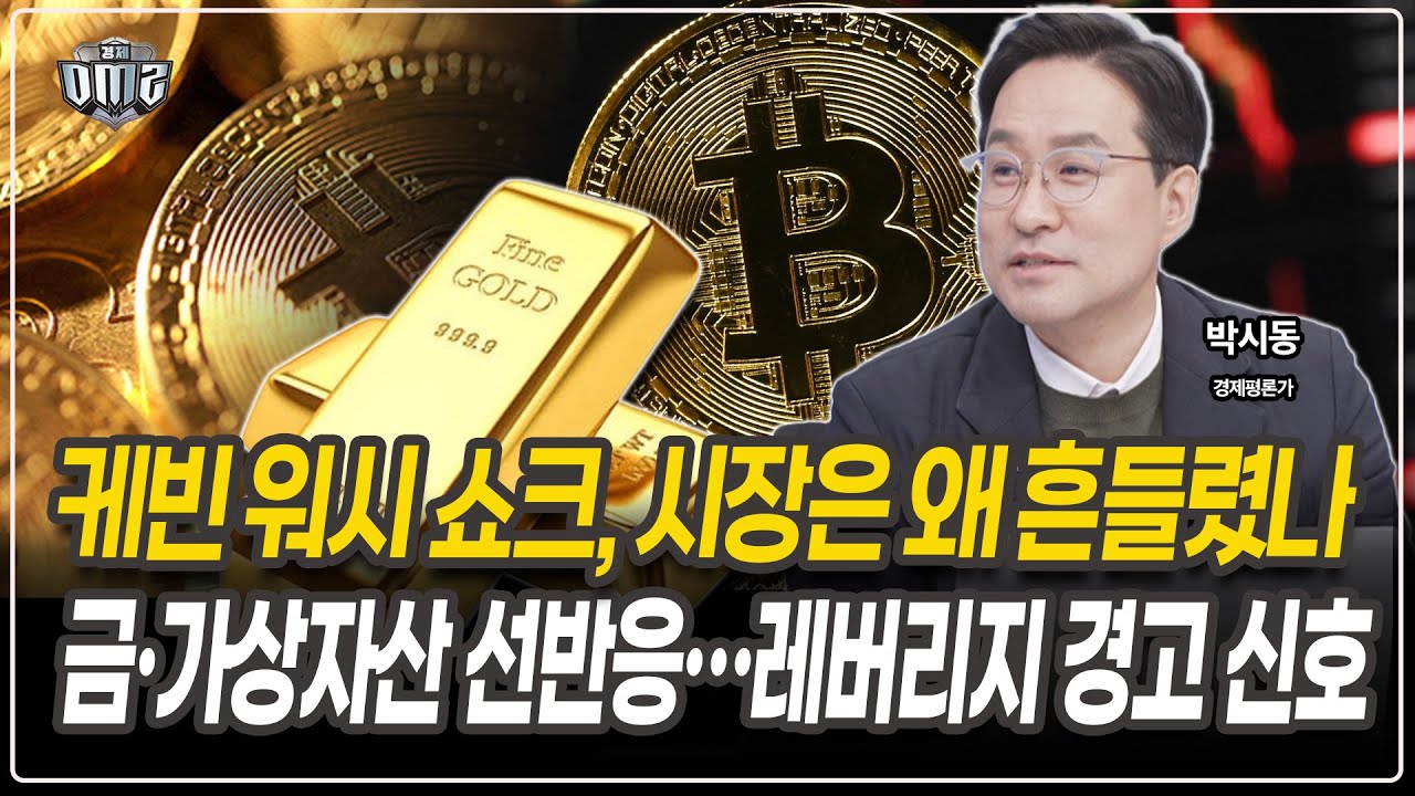 QE 반대의 기억이 시장을 자극했다 [박시동 경제평론가]