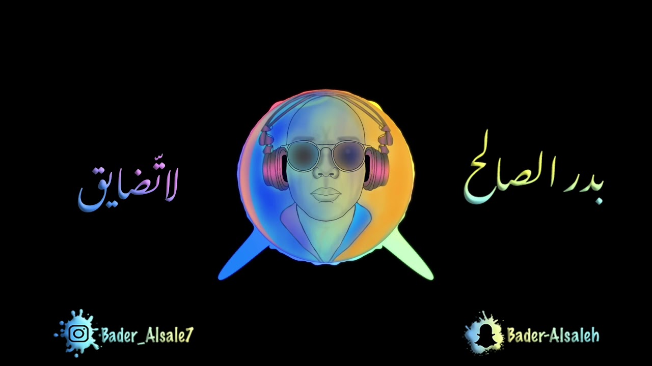 بدر الصالح/لاتضايق وتزعل