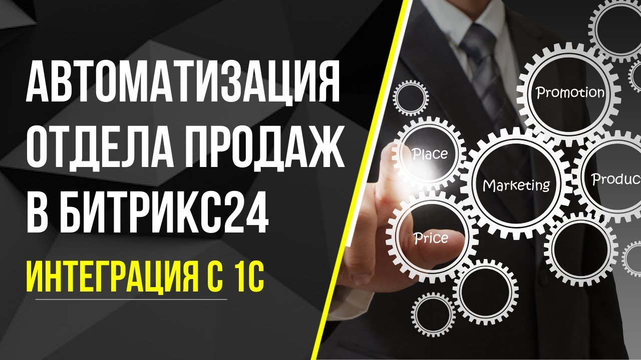 Автоматизация отдела продаж в Битрикс 24, интеграция с 1С #1С #Битрикс24 #Интеграция1СиБитрикс24