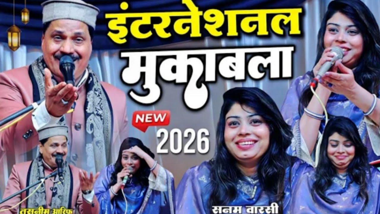 इंटरनेशनल मुकाबला 😂 Taslim Arif Vs Sanam Warsi 👌 Qawwali Muqabla 2026 😍 Hassan Studio up