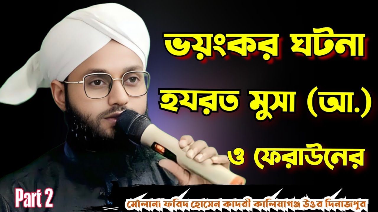 “হযরত মূসা (আ.)–এর শোহেব (আ.)– সাথে সাক্ষাৎ | ফিরতি পথে আশ্চর্য ঘটনা, মাওলানা ফরিদ হোসেন কাদরী