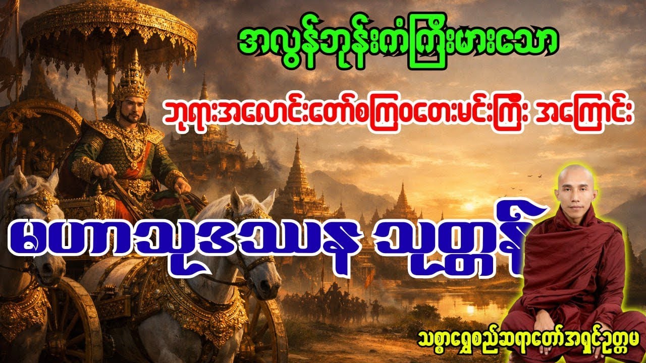 ဟာသုဒဿနသုတ္တန်တရားတော်ကို သစ္စာရွှေစည်ဆရာတော်အရှင်ဥတ္တမဟောကြားတော်မူထားသော တရားတော်ဖြစ်ပါသည်။