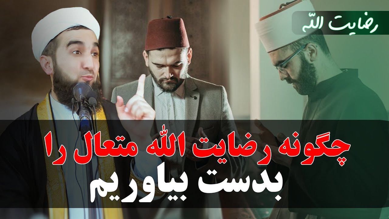 چگونه رضایت الله متعال را بدست بیاوریم؟/Mufti Ahmad Fairuz Ahmadi