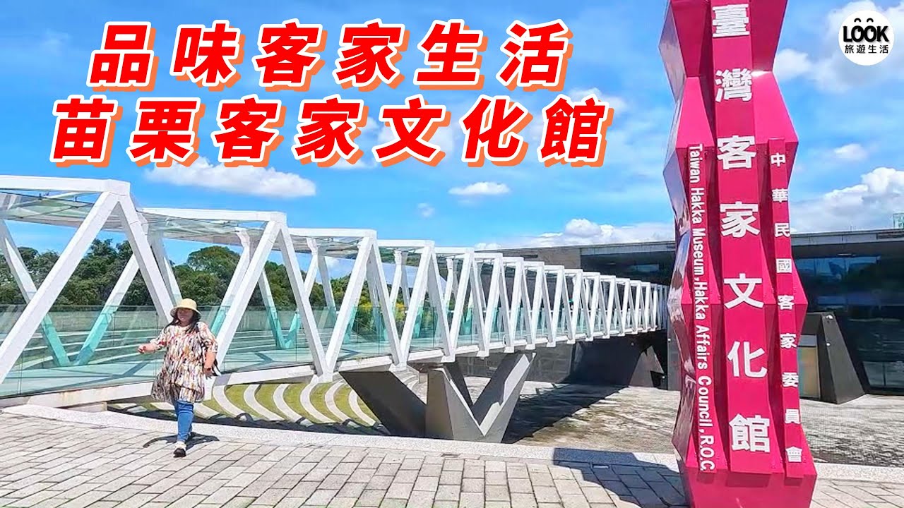 品味客家生活-苗栗客家文化館