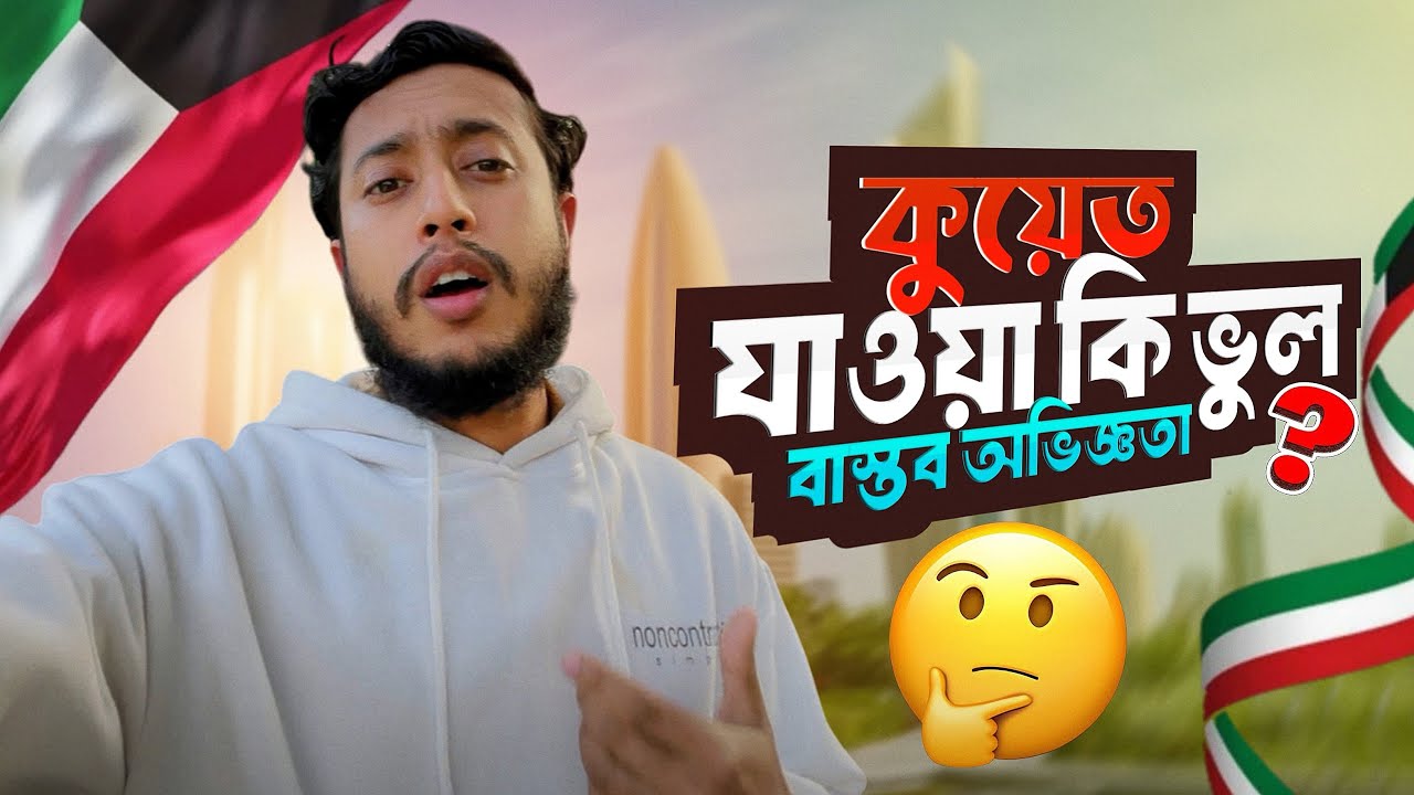 Kuwait Work Visa Problems | কুয়েত কাজের বাস্তব অবস্থা (2026 Update) #kuwaitnews #kuwaitvisa 