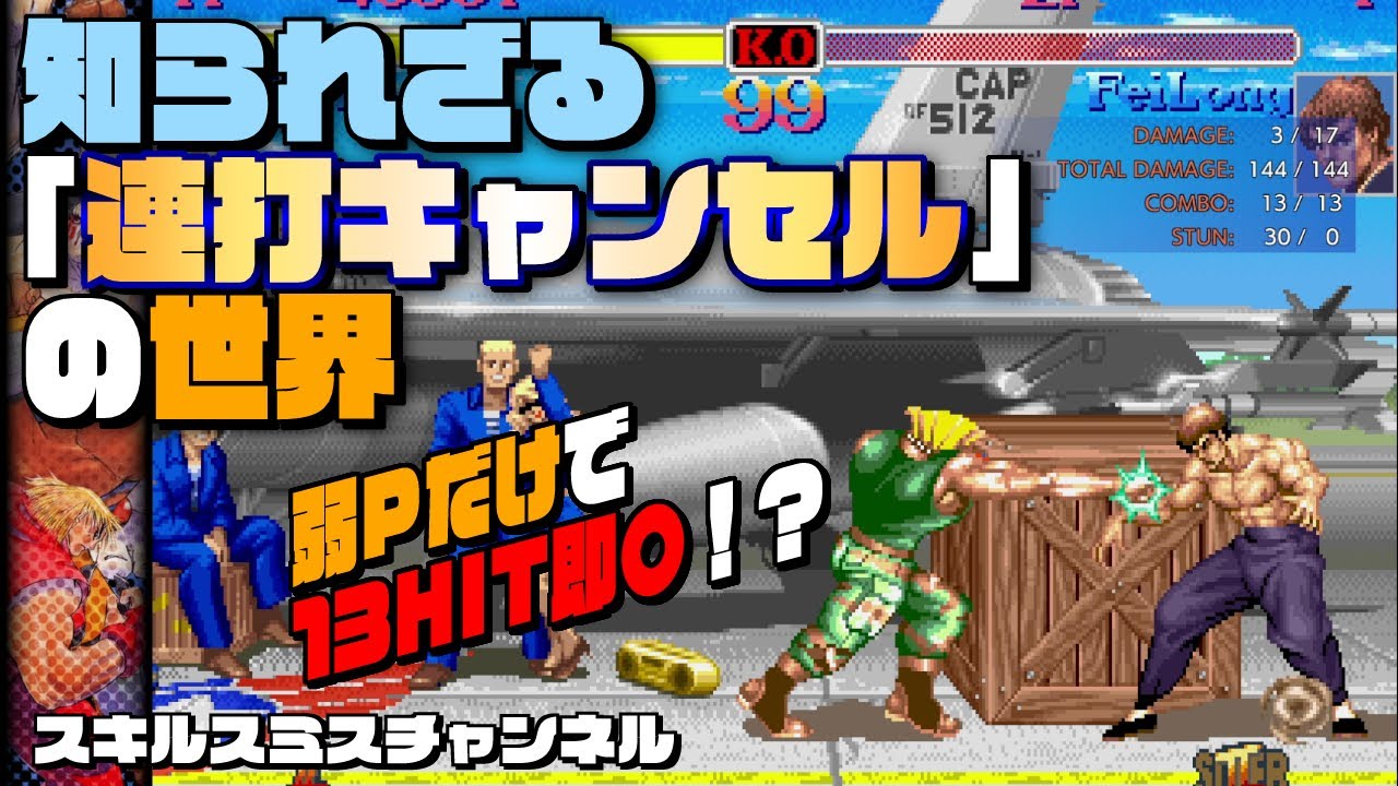 知られざる「連打キャンセル」の世界【ストII】